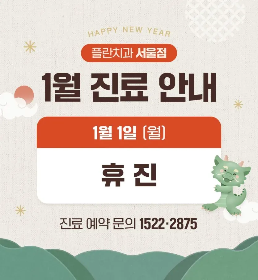 公告图片：2024年1月诊疗安排（韩语）