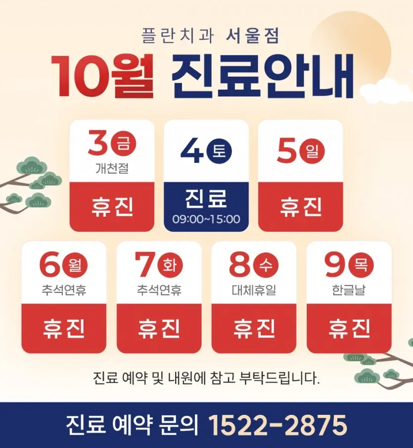 公告图片：2025年10月诊疗安排（韩语）