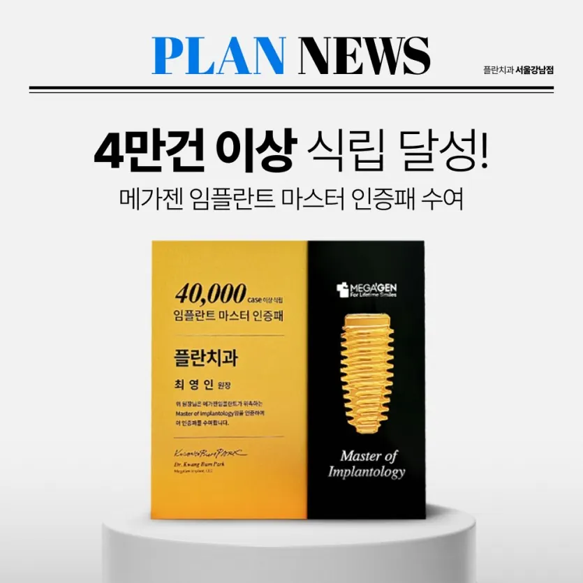 公告图片：Plan牙科MegaGen种植体植入量达成40,000例！（韩语）