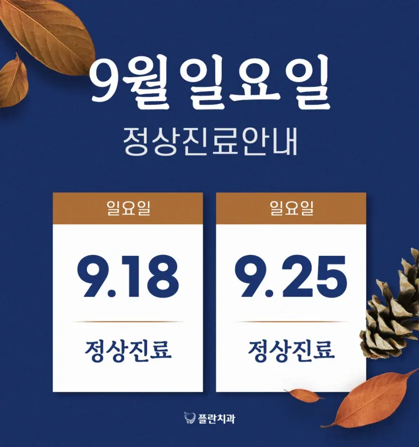 公告图片：2022年9月周日诊疗安排（韩语）