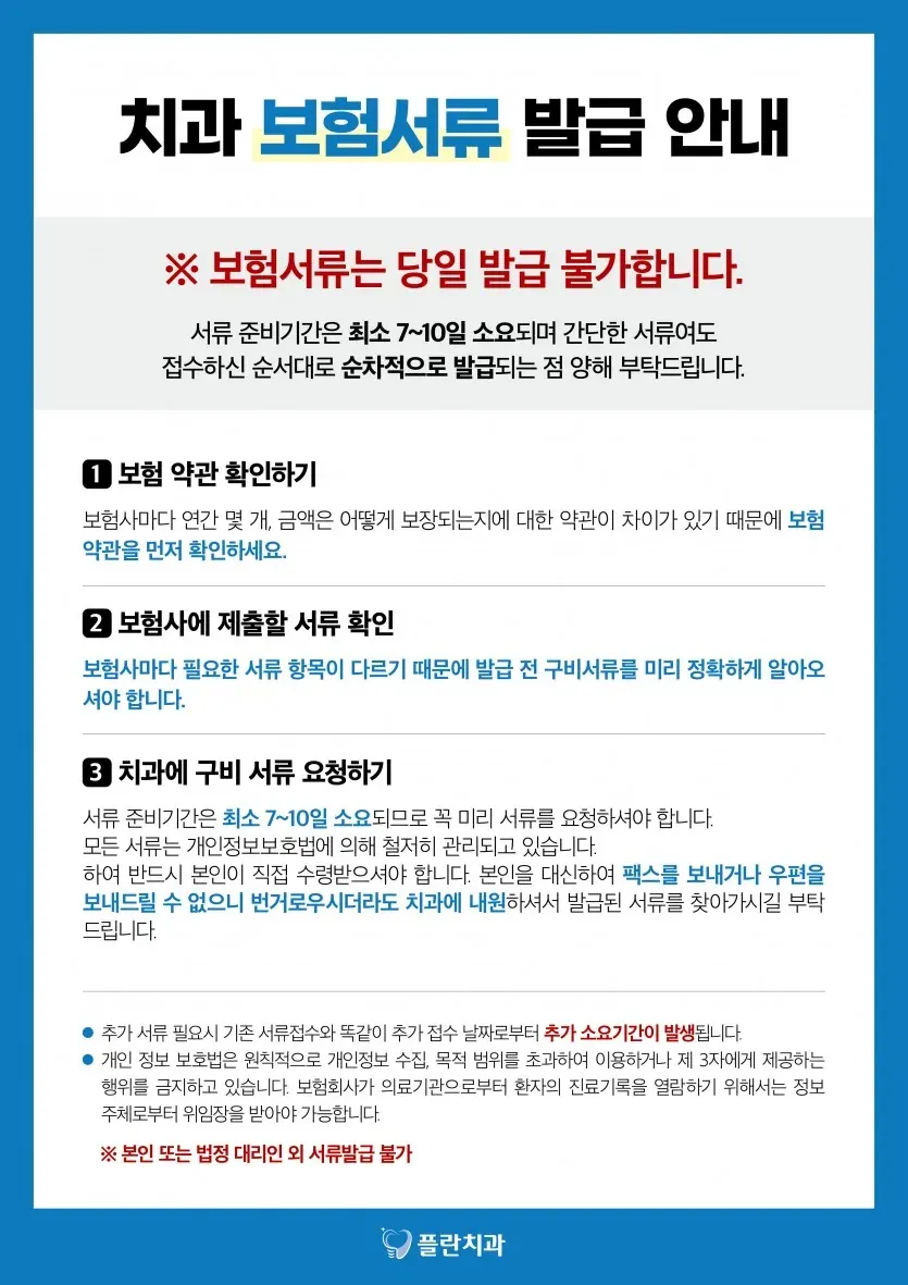 公告图片：Plan牙科保险资料开具须知（韩语）