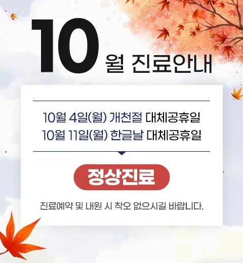 公告图片：2021年10月补休日诊疗安排（韩语）